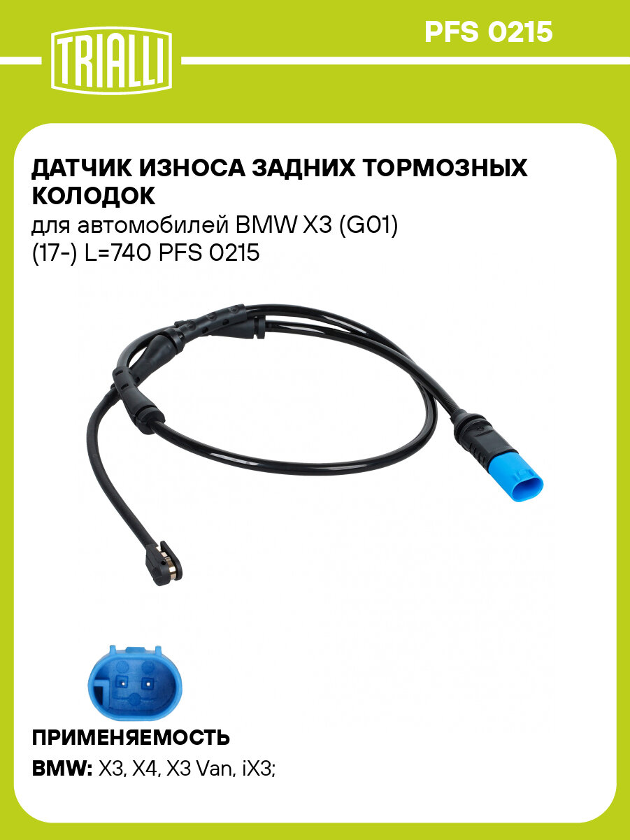 Датчик износа задних тормозных колодок для автомобилей BMW X3 (G01) (17-) L=740 PFS 0215 TRIALLI