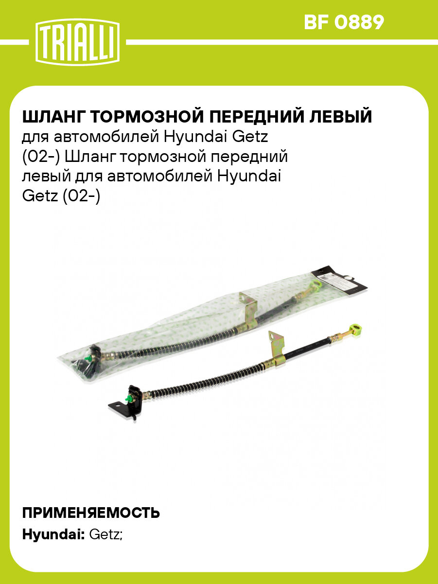 Шланг тормозной передний левый для автомобилей Hyundai Getz (02-) BF 0889 TRIALLI