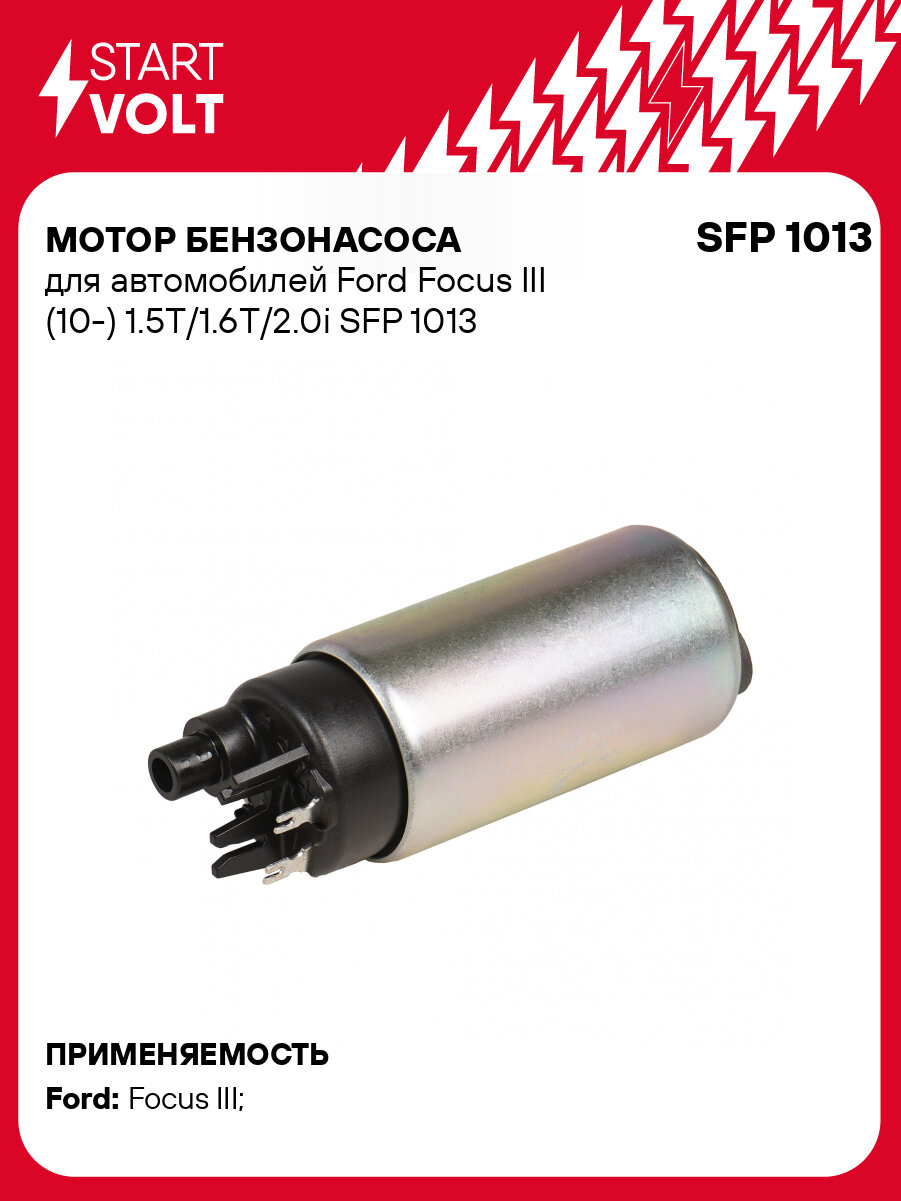 Мотор бензонасоса для автомобилей Ford Focus III (10-) 1.5T/1.6T/2.0i SFP 1013 StartVolt