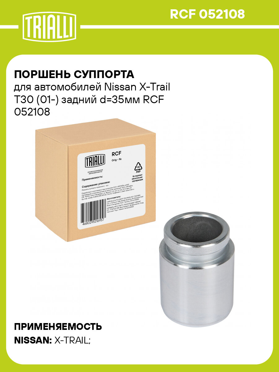 Поршень суппорта для автомобилей Nissan X-Trail T30 (01-) задний d=35мм RCF 052108 TRIALLI