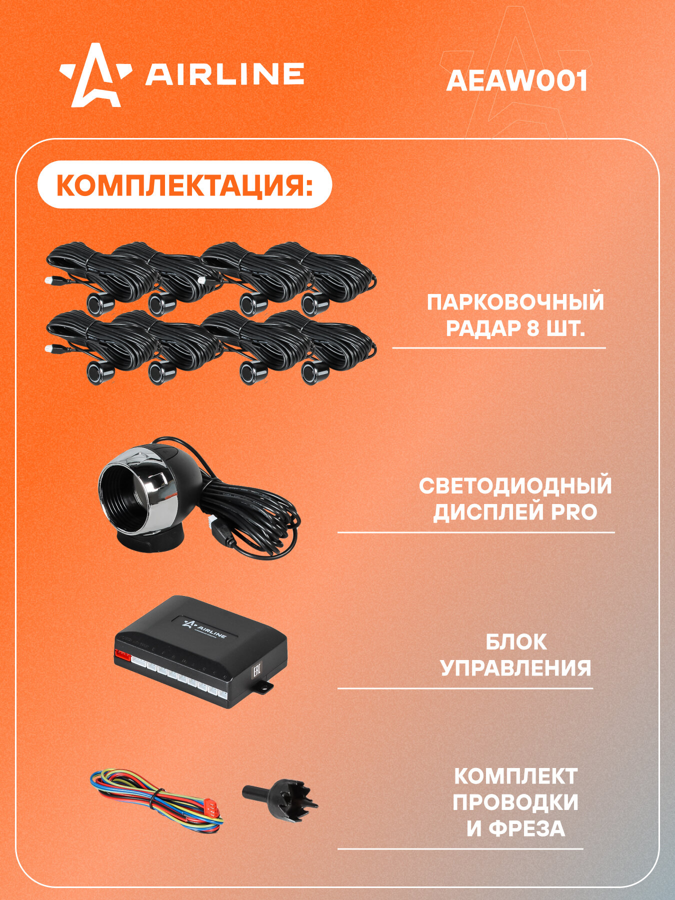 Парктроник на 8 датчиков (черные), LED дисплей PRO AEAW001 AIRLINE — фото 1