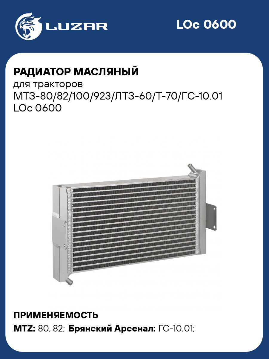 Радиатор масляный для тракторов МТЗ-80/82/100/923/ЛТЗ-60/Т-70/ГС-10.01 LOc 0600 LUZAR