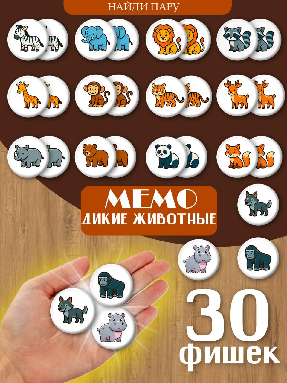 Настольная деревянная обучающая игра для малышей Мемо Дикие животные. Найди пару, развивающий набор от 1 года