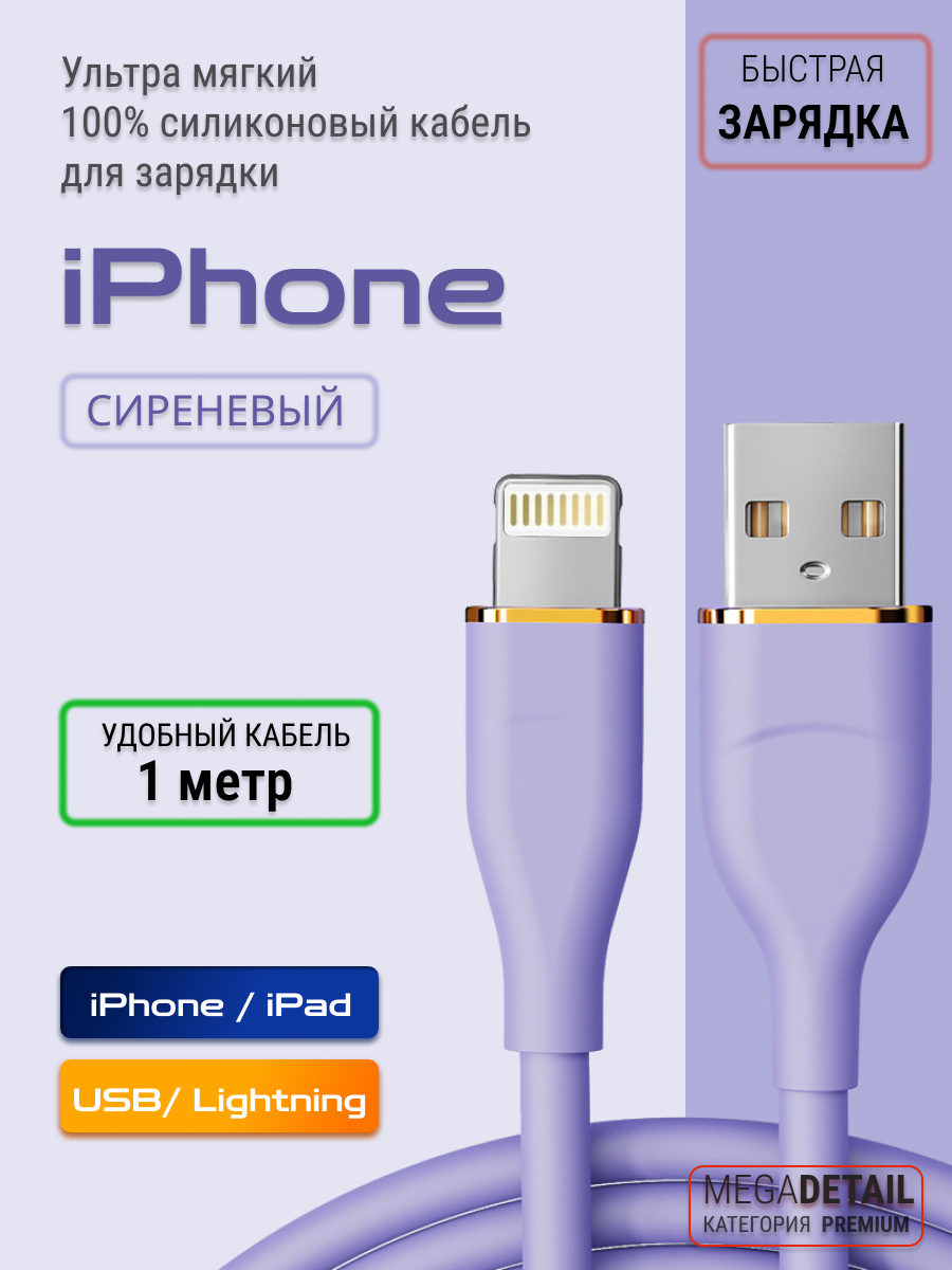 Ультра мягкий, силиконовый кабель 1 метр, USB / Lightning для iphone, айфона / Провод, шнур Lightning , сиреневый