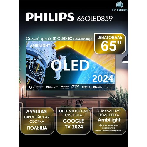 Телевизор 48 Philips 48OLED859 OLED EX 4K UHD Google TV Ambilight 475990₽