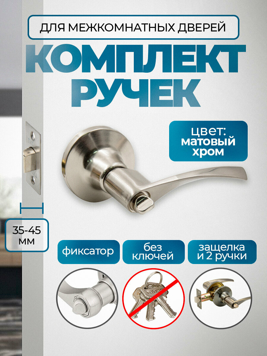 Ручка дверная межкомнатная поворотная нажимная с защелкой Титан 200-03 SN  фиксатор Матовый хром