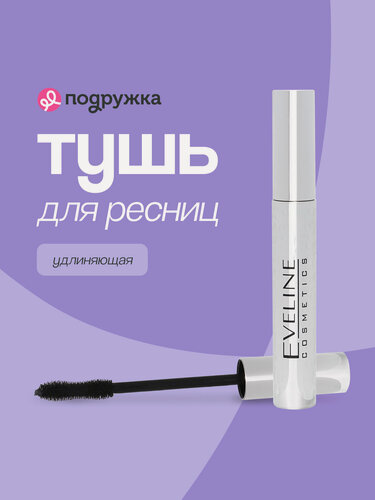 Изображение товара Тушь для ресниц Eveline Cosmetics "Volumix Fiberlast", удлиняющая, черная, силиконовая щеточка