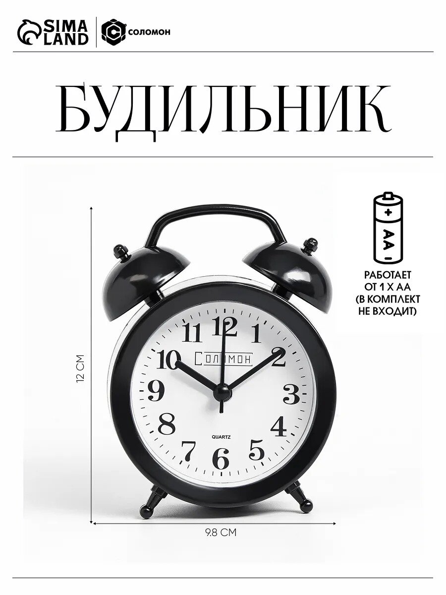 Часы - будильник настольные "Соломон", дискретный ход, 9.8 х 12 см, АА