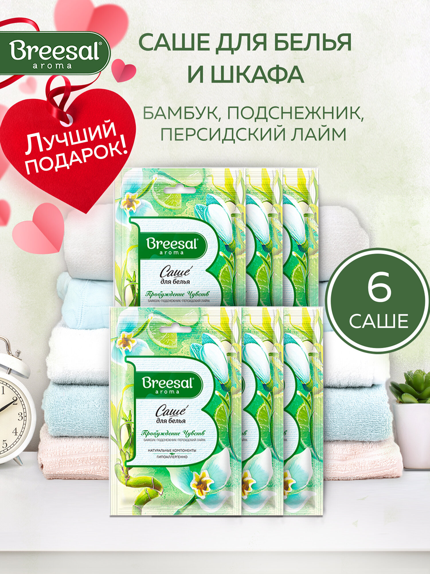 Саше для шкафа ароматическое Breesal Чувственная нежность, Саше для белья, 3 шт.