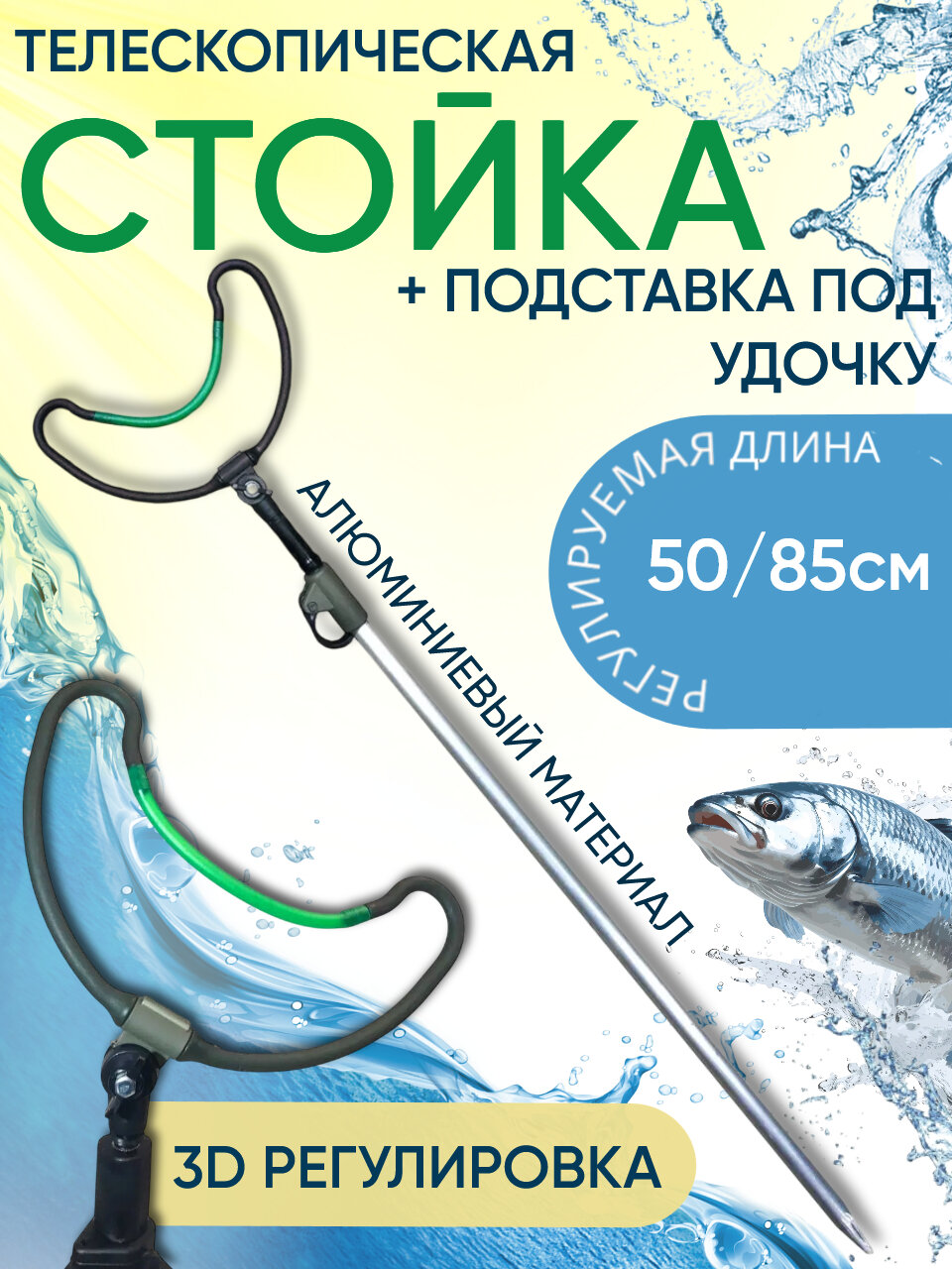 Стойка под удочку телескопическая (алюминий) 50/85см с подставкой фидерной НК-3 с регулировкой 3D, ТРИ КИТА
