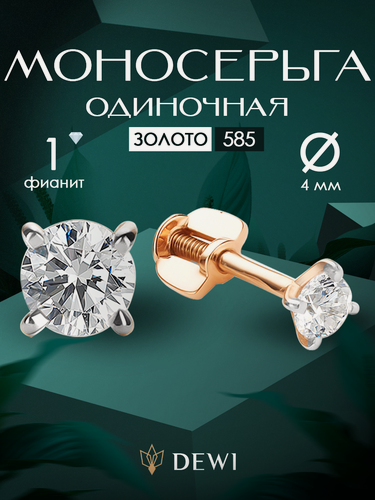 Изображение товара Моносерьга, красное золото, 585 проба, фианит