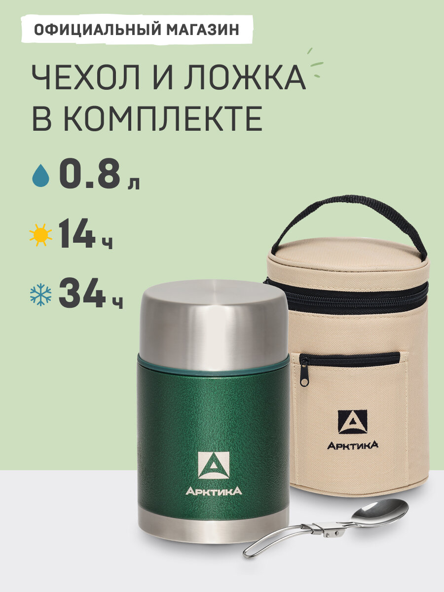 Термос для супа и второго 800 мл с широким горлом/Арктика 306А сталь/с ложкой в чехле