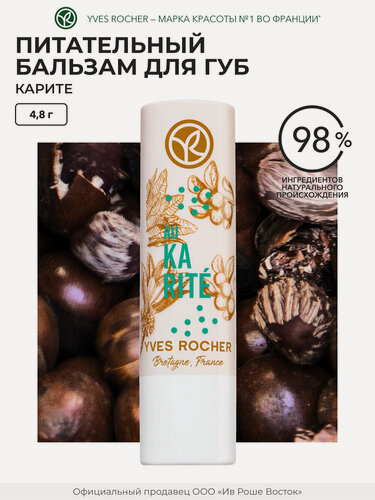 Изображение товара Yves Rocher Питательный Бальзам для Губ «Карите», 4,8г