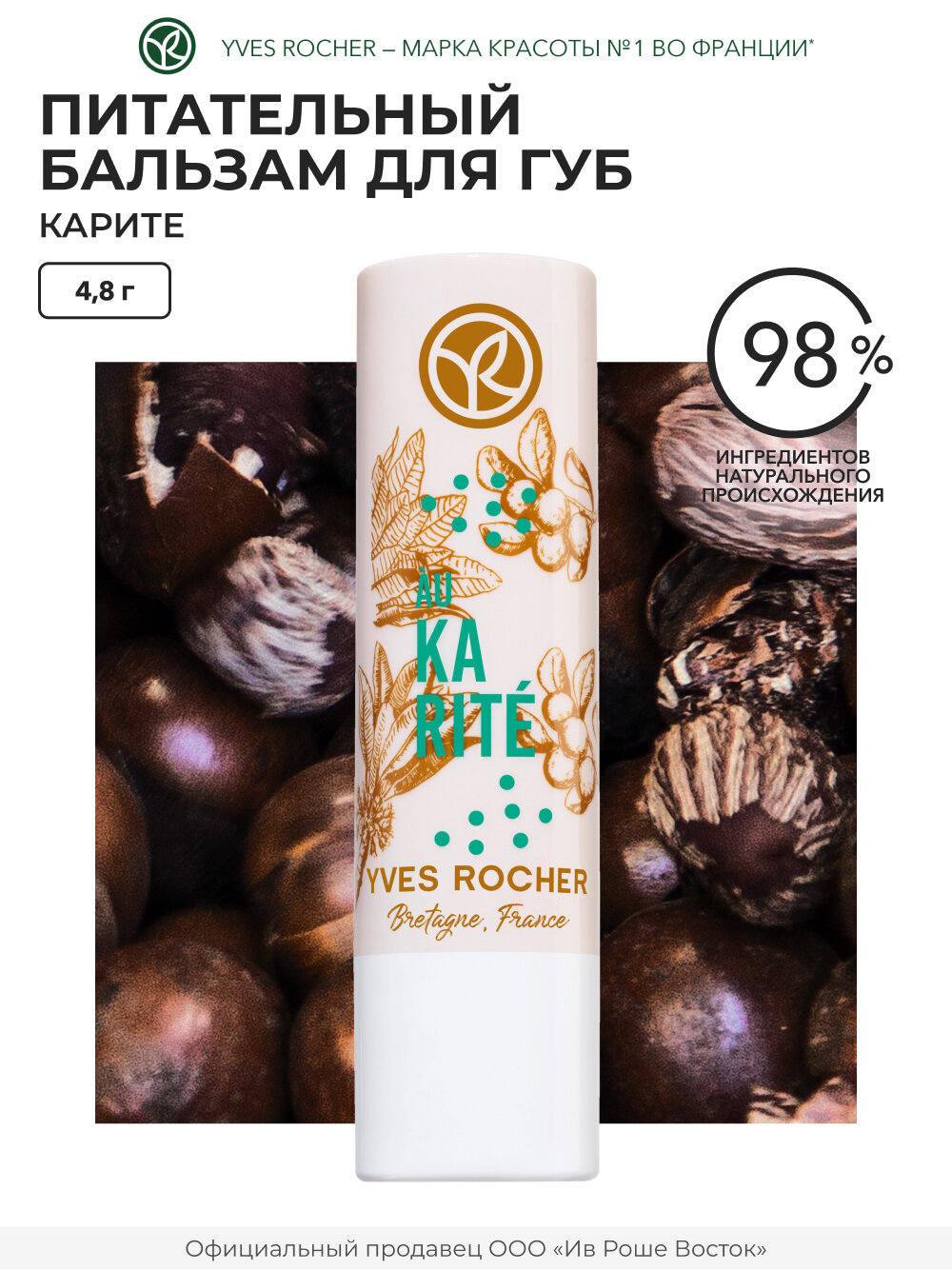 Yves Rocher Питательный Бальзам для Губ «Карите», 4,8г