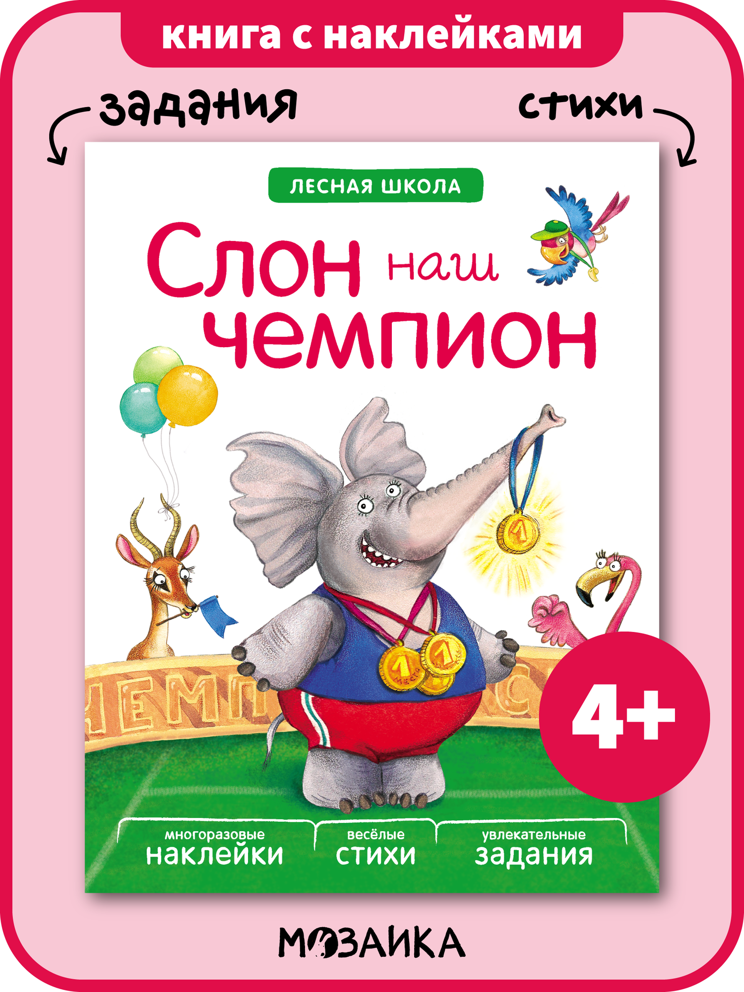 Книга с наклейками мозаика kids для детей  Слон наш чемпион  Лесная школа 4   задания с веселыми стихами
