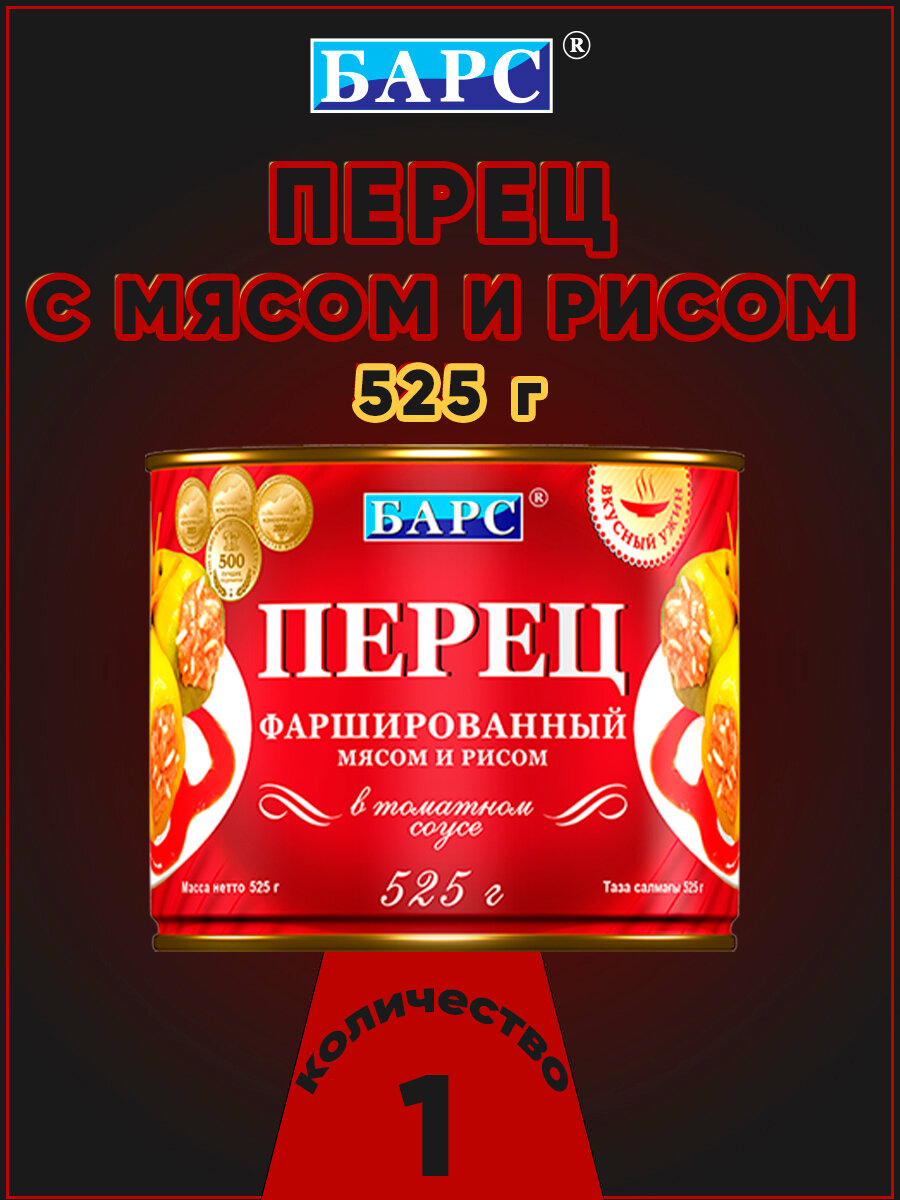 Перец фаршированный мясом и рисом Барс, 1 шт по 525 г