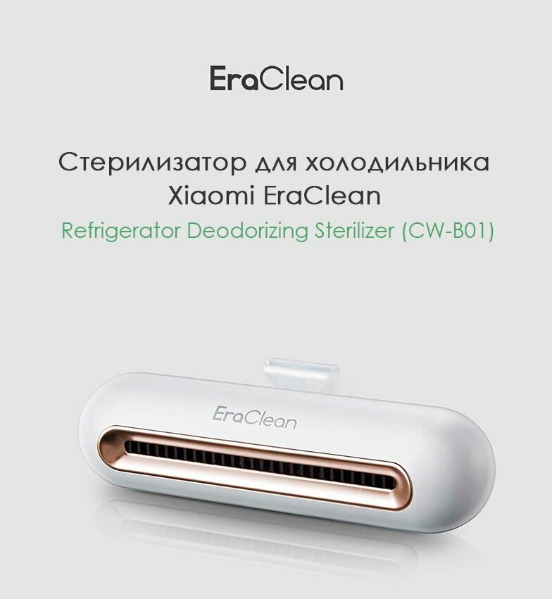 Холодильники Xiaomi Стерилизатор для холодильника Xiaomi EraClean Refrigerator Deodorizing Sterilizer CW-B01