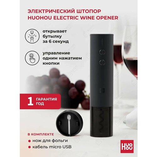 фото Штопор электрический huohou hu0120 wine electric opener чёрный
