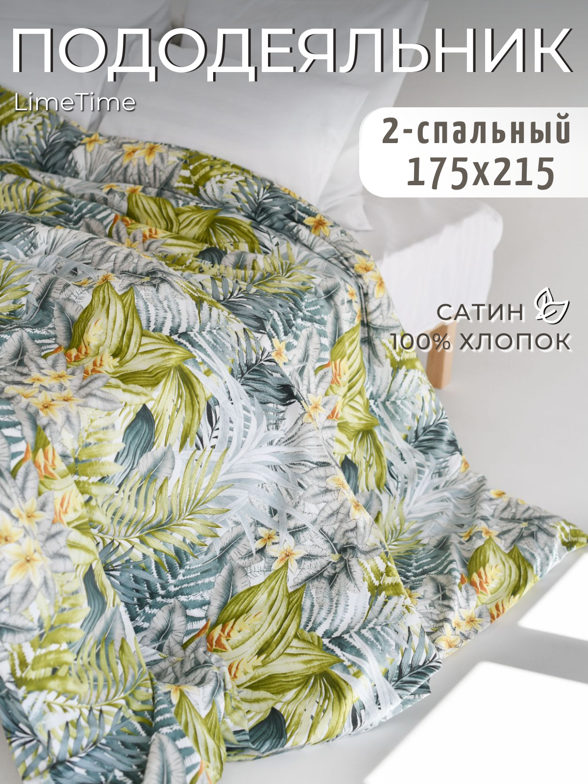 Пододеяльник 2-х спальный на молнии 175х215 см Сатин 100% хлопок LIMETIME