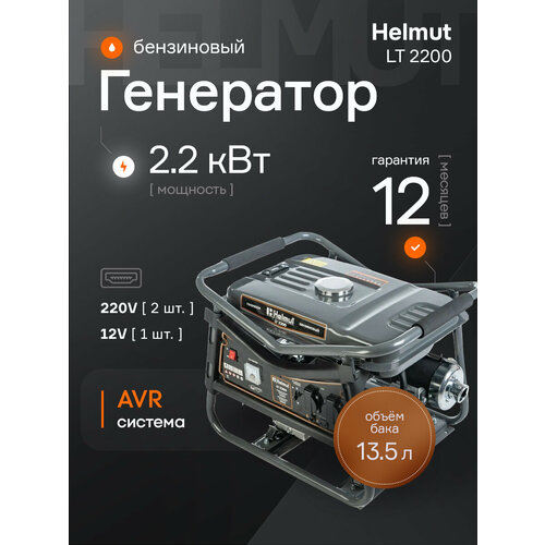 фото Генератор бензиновый helmut lt 2200