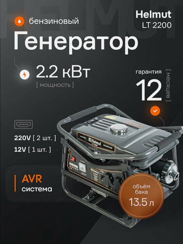 Изображение товара Генератор бензиновый ручной Helmut LT 2200 (2.2 кВт)