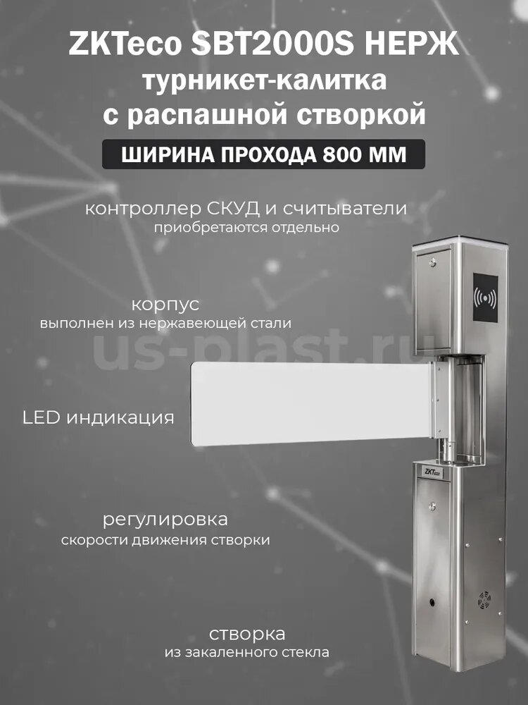 ZKTeco SBT2000S (НЕРЖ) турникет-калитка с распашной створкой 800 мм (считыватель и контроллер заказывается отдельно)