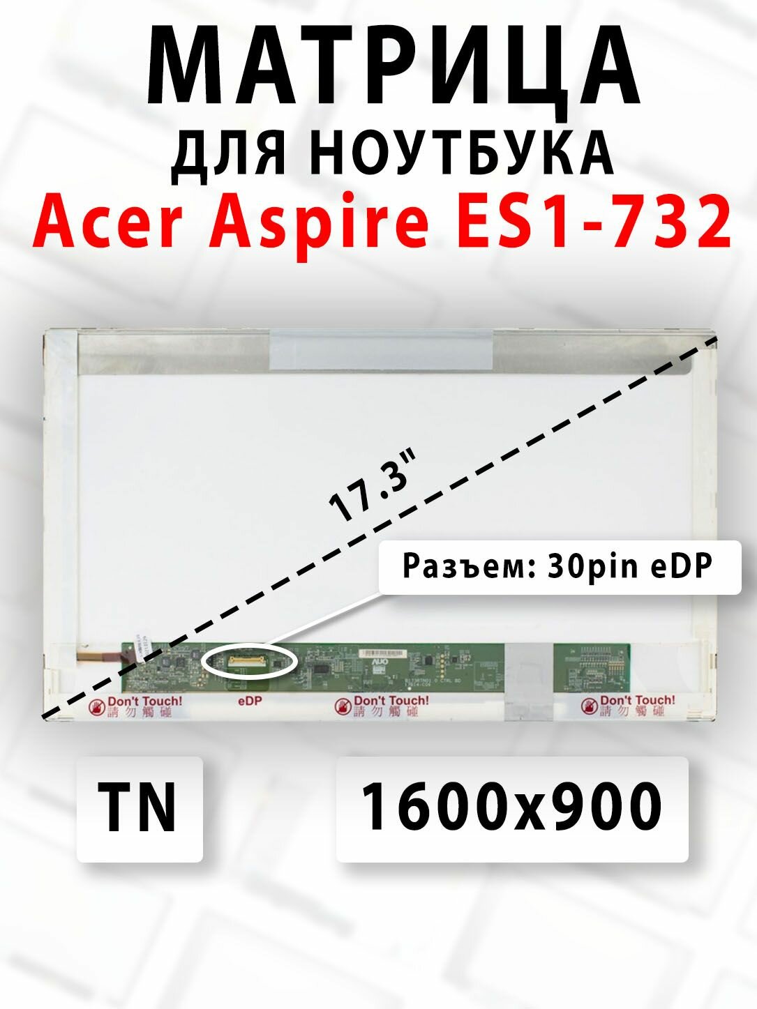 Матрица для ноутбука Acer Aspire ES1-732
