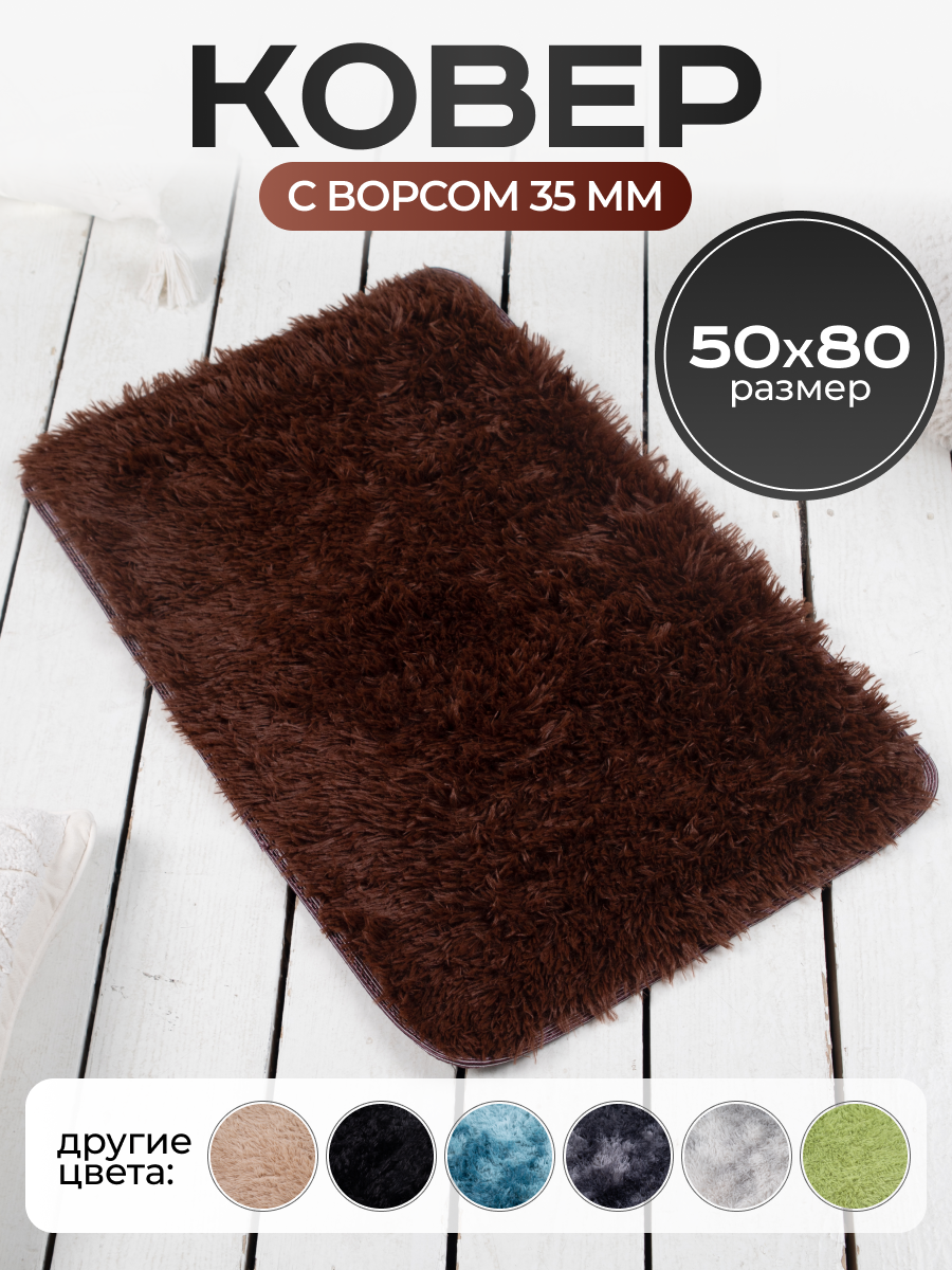 Ковер на пол с длинным ворсом меховой 50х80 коричневый комнатный прикроватный пушистый в комнату спальню гостиную