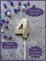 Свеча-цифра "4", для торта, золотистая, хлопок, парафиновая, 5 см