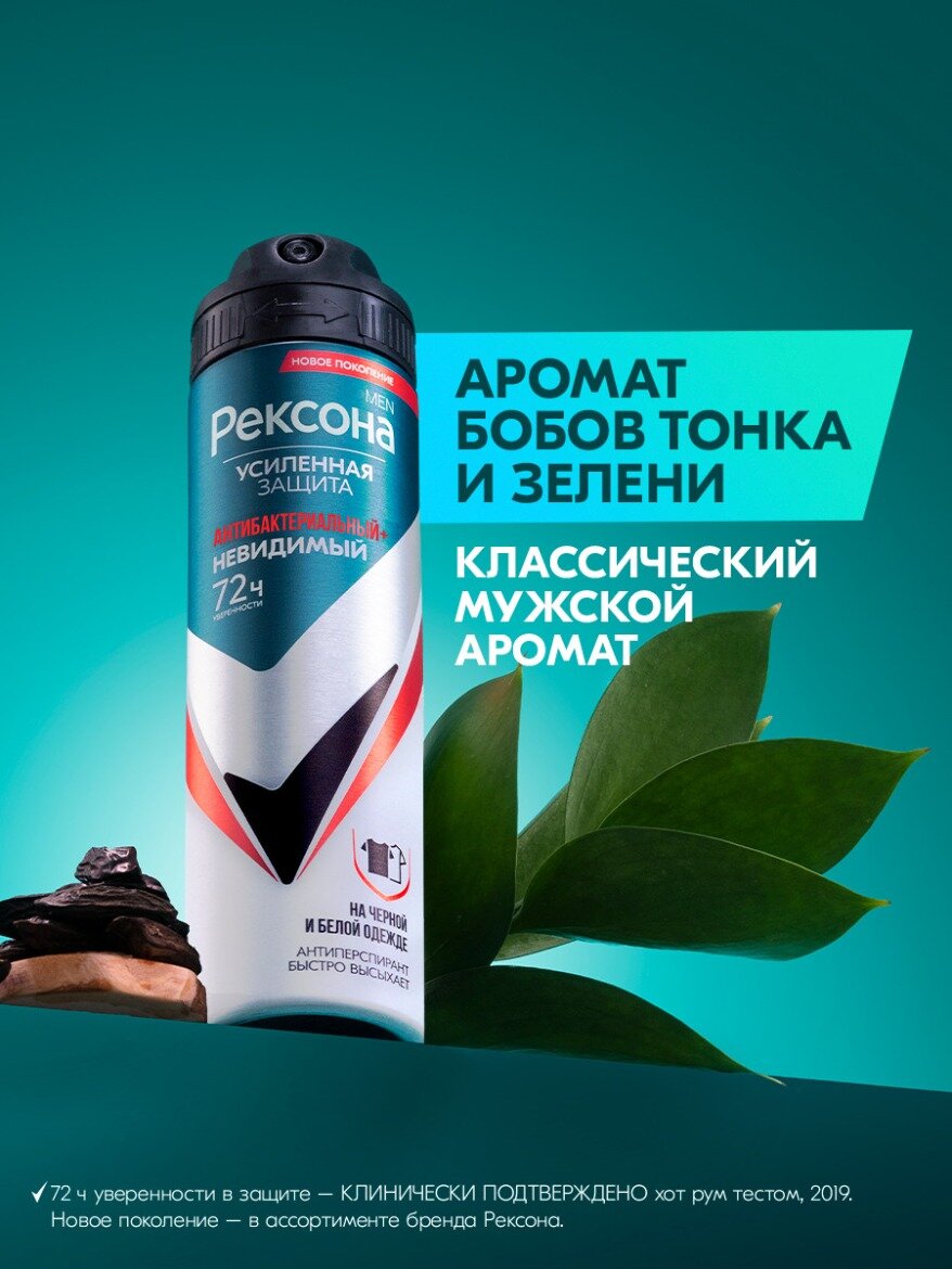 Дезодорант мужской спрей антиперспирант Рексона Антибактериальный и невидимый на черной и белой одежде, 150 мл фото