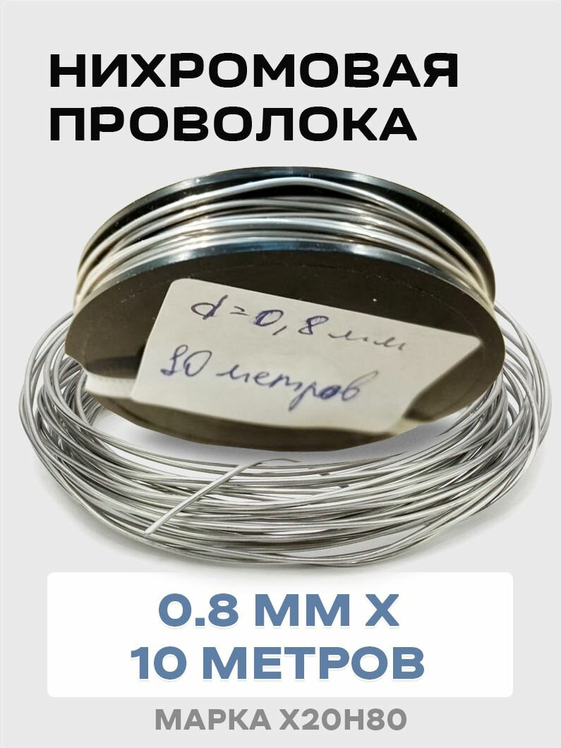 Нихромовая проволока диаметром 0.8 мм в намотке по 10 метров