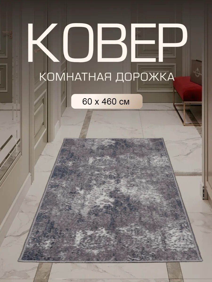 Ковер в прихожую комнату для дома кухни коридор 60x460