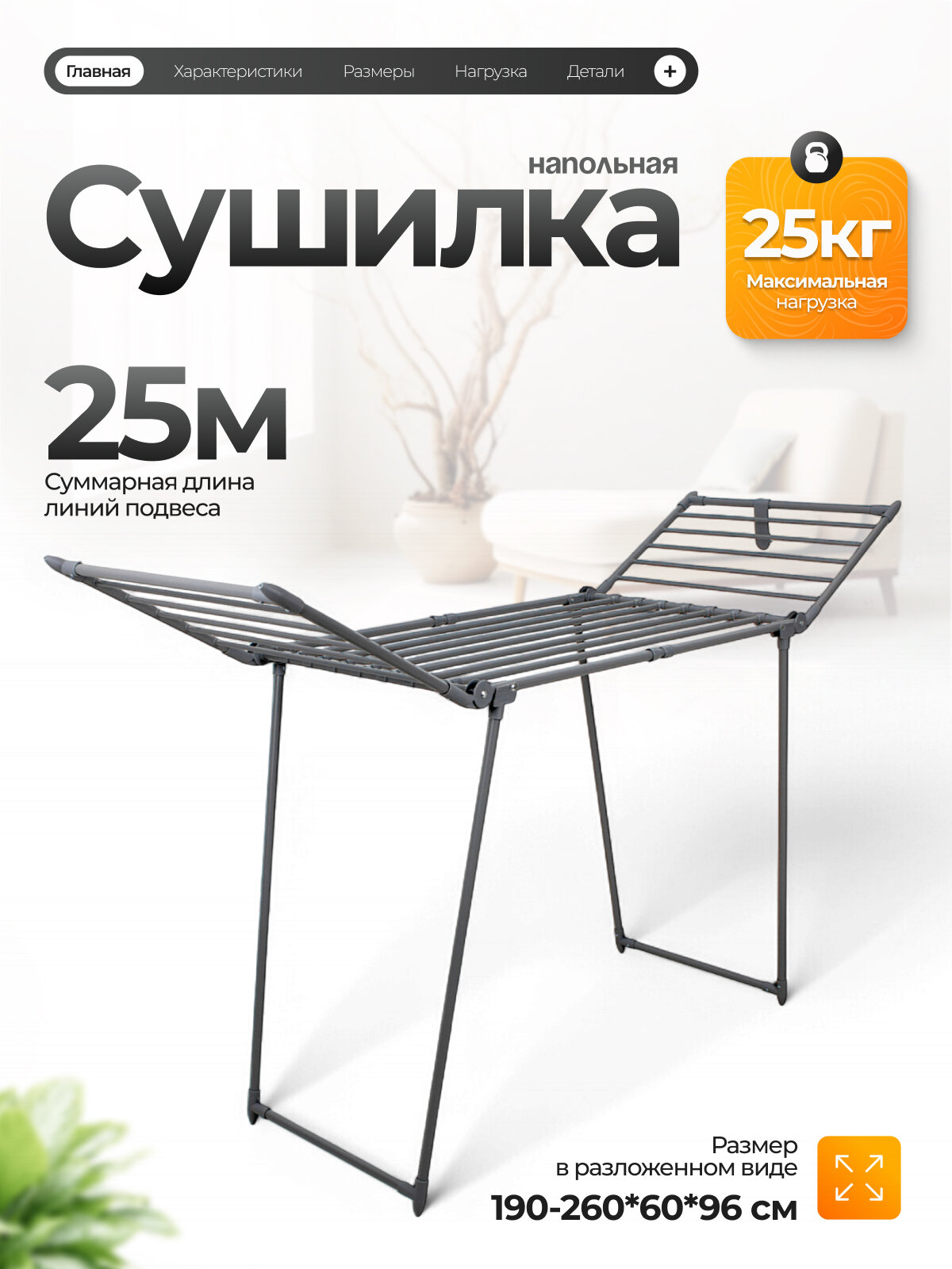 Сушилка для белья напольная Joy Home Титан стальная раздвижная порошковая окраска 25 м нагрузка 25 кг матово-серая