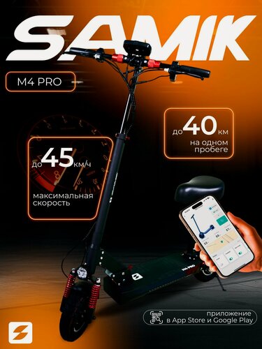 Изображение товара Электросамокат SAMIK M4 PRO, взрослый, складной, с сиденьем, до 45км/ч, черный