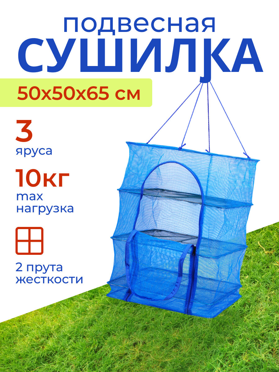 Подвесная сетка сушилка для рыбы, овощей и фруктов 50 х 50 х 65 см 3 яруса / Сушилка для рыбы
