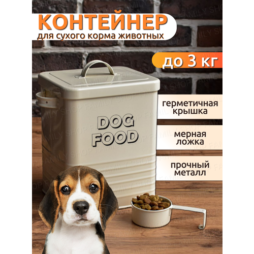 фото Контейнер металлический для сухого корма щенков собак животных, для лакомств family shop