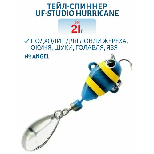 Тейл-спиннер UF-STUDIO HURRICANE, 21 гр, ANGEL