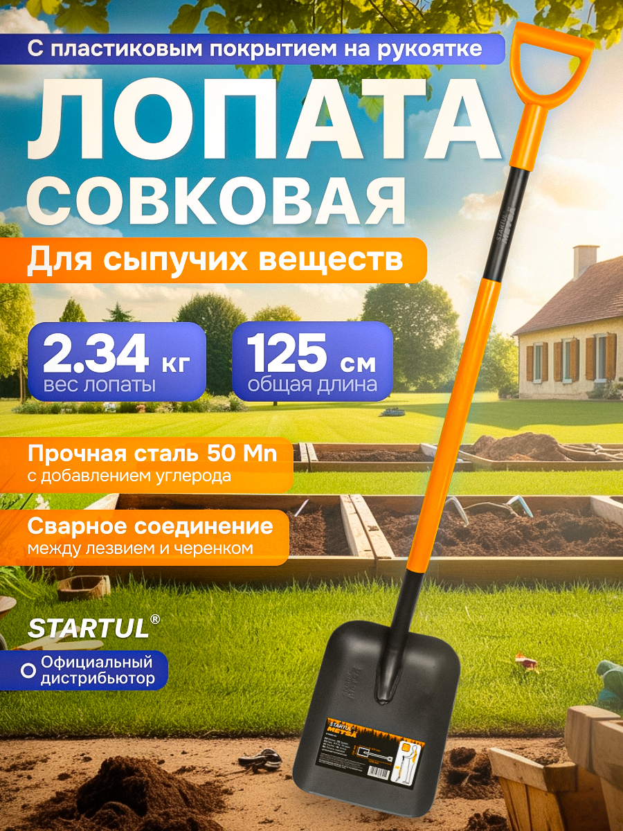 Лопата совковая садовая цельнометаллическая с пластиковой рукояткой STARTUL METSA (ST6080-04)