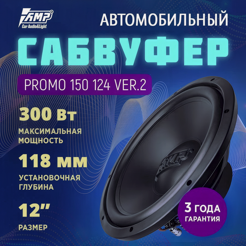 Изображение товара Сабвуфер автомобильный AMP PROMO 150 124 ver.2, 4 Ом, 300 Вт, 12"