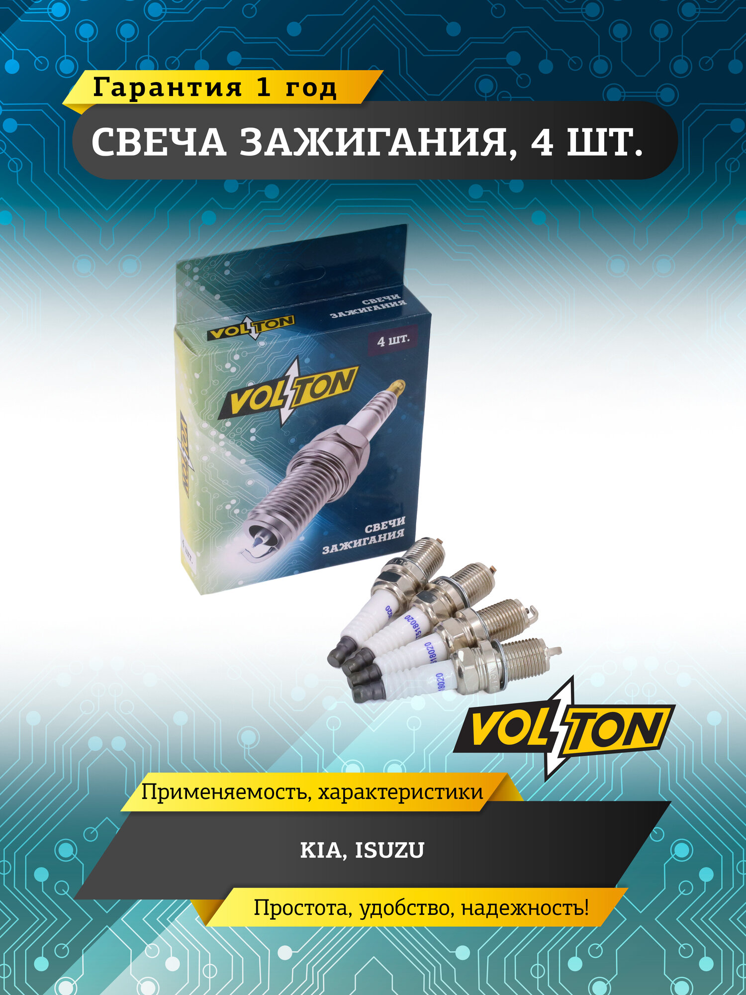 Свеча зажигания "VOLTON", для KIA/ ISUZU, количество 4 штуки