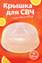 Крышка для микроволновки пластиковая, d=25 см, h=11 см, прозрачна...