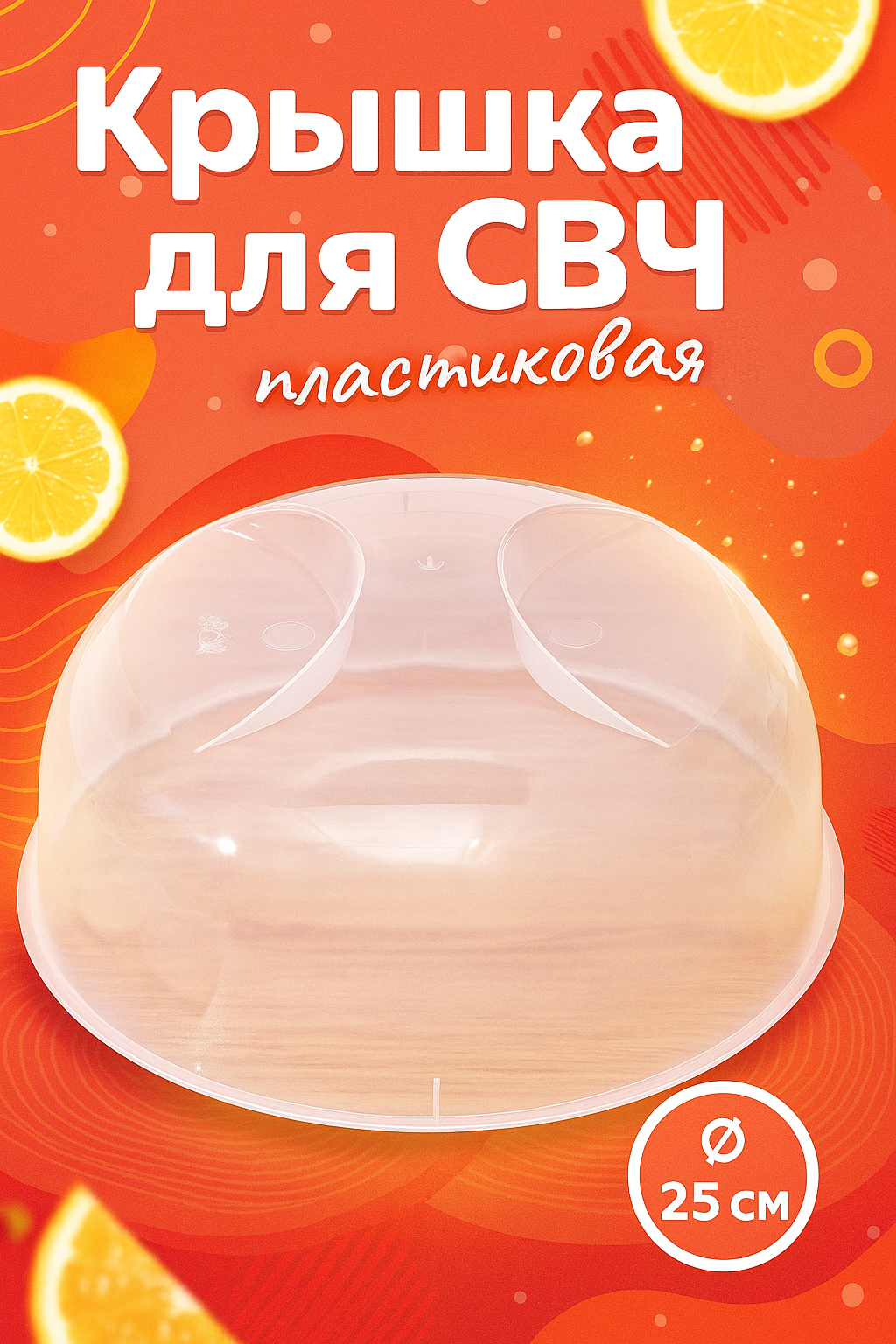 Крышка для микроволновки пластиковая d=25 см h=11 см прозрачная