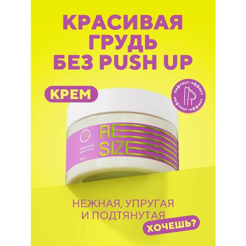 Resize Моделирующий крем для подтяжки и упругости груди, лифтинг и увлажнение, 100 мл