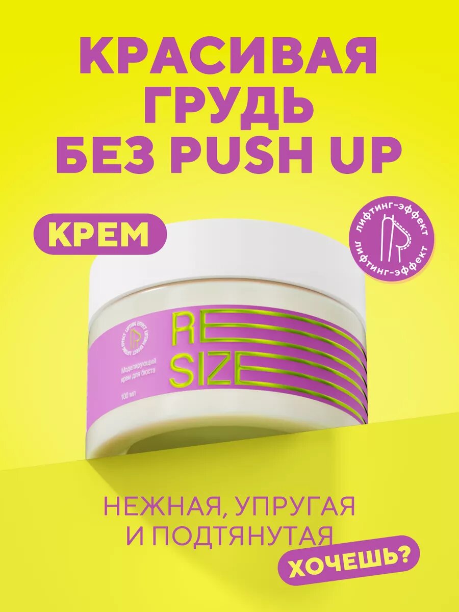 Resize Моделирующий крем для подтяжки и упругости груди, лифтинг и увлажнение, 100 мл