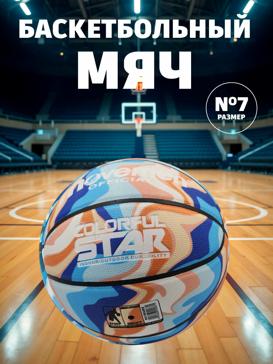 Баскетбольный мяч MOVEMEN OFFICIAL №7, синий камуфляж, для зала и улицы, прочная резина, размер 7