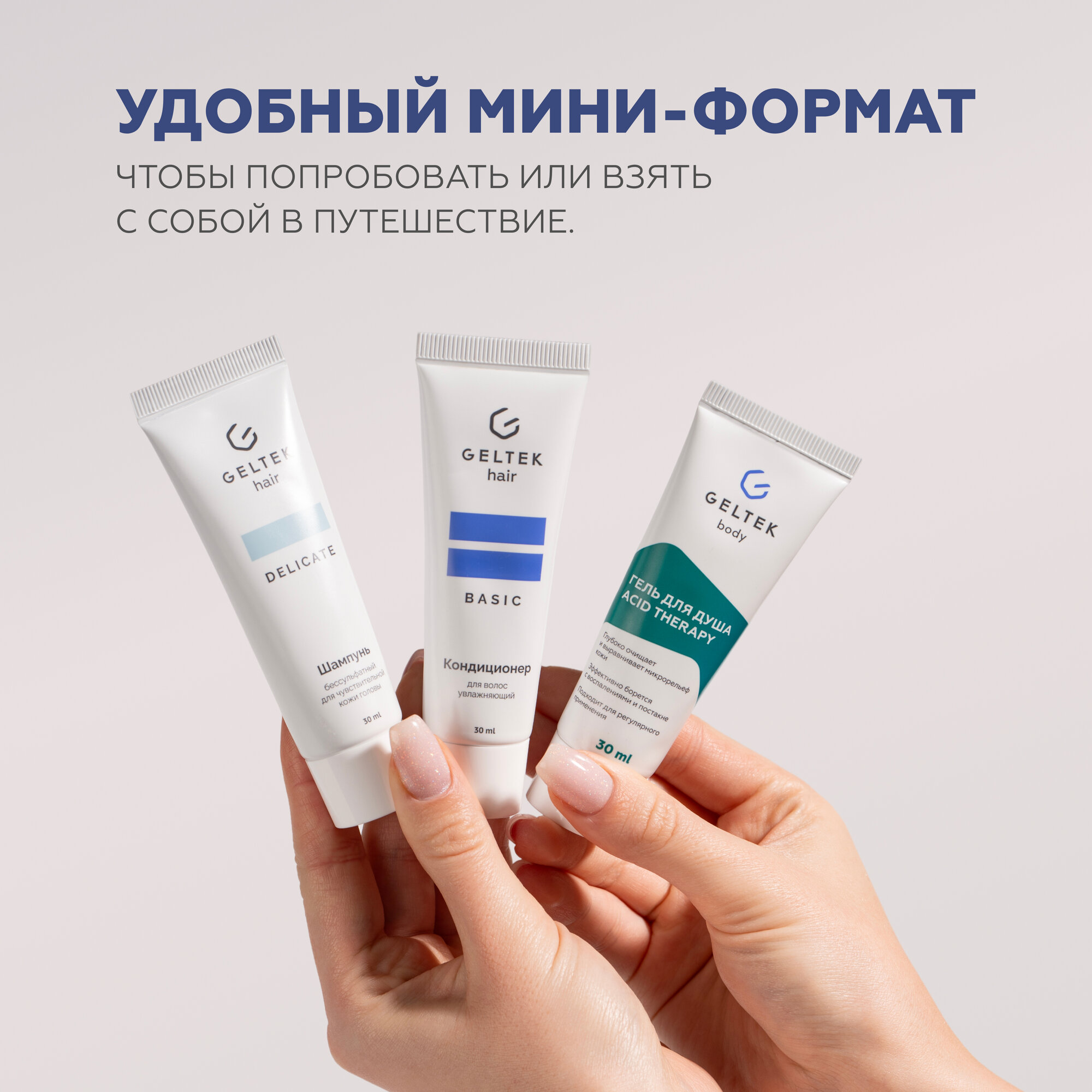 Дорожный набор Гельтек шампунь бессульфатный, бальзам для волос увлажняющий и гель для душа с кислотами Acid Therapy — фото 1