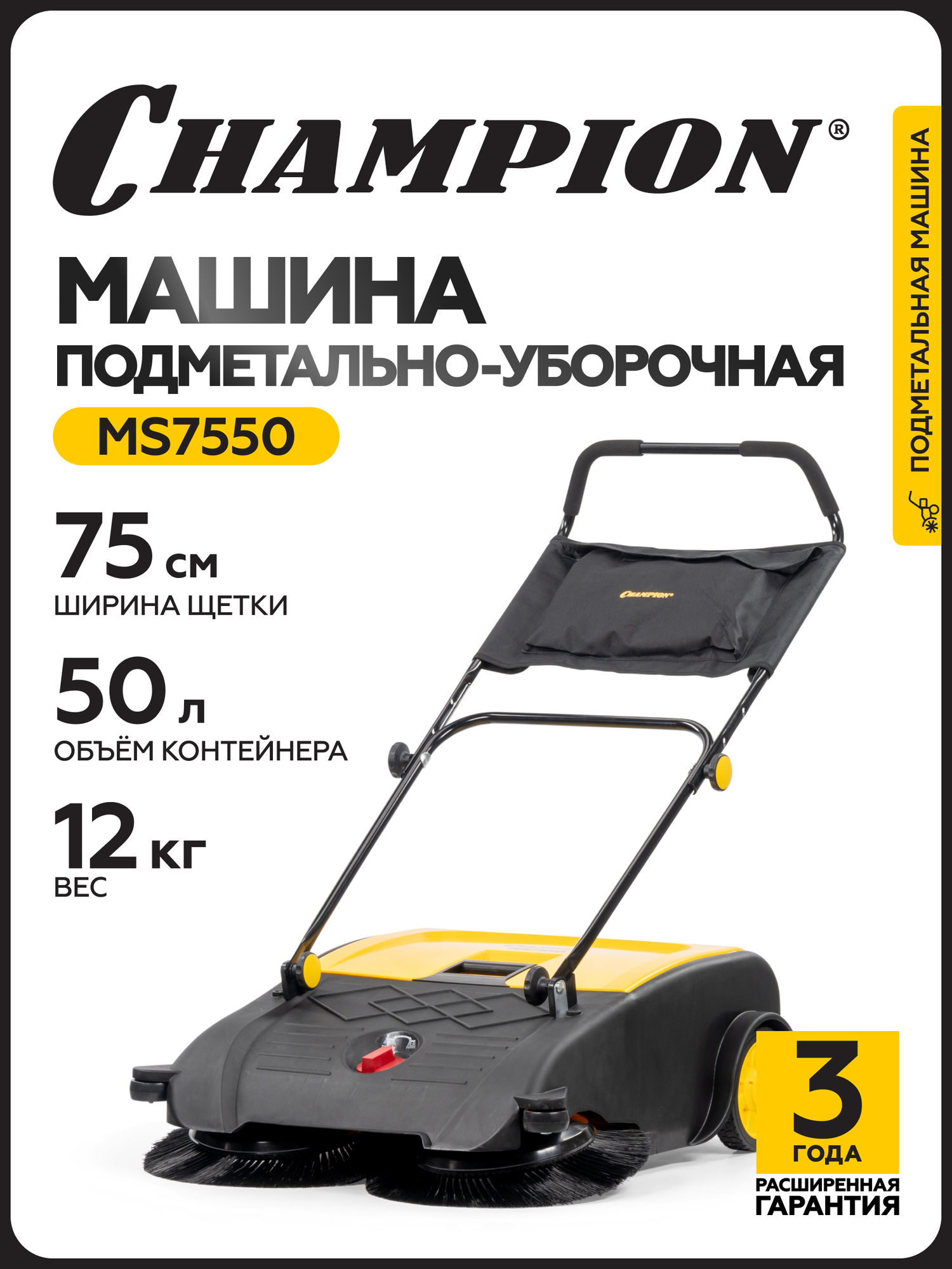 Машина подметальная механическая CHAMPION MS7550 75 см 50 л 12 кг