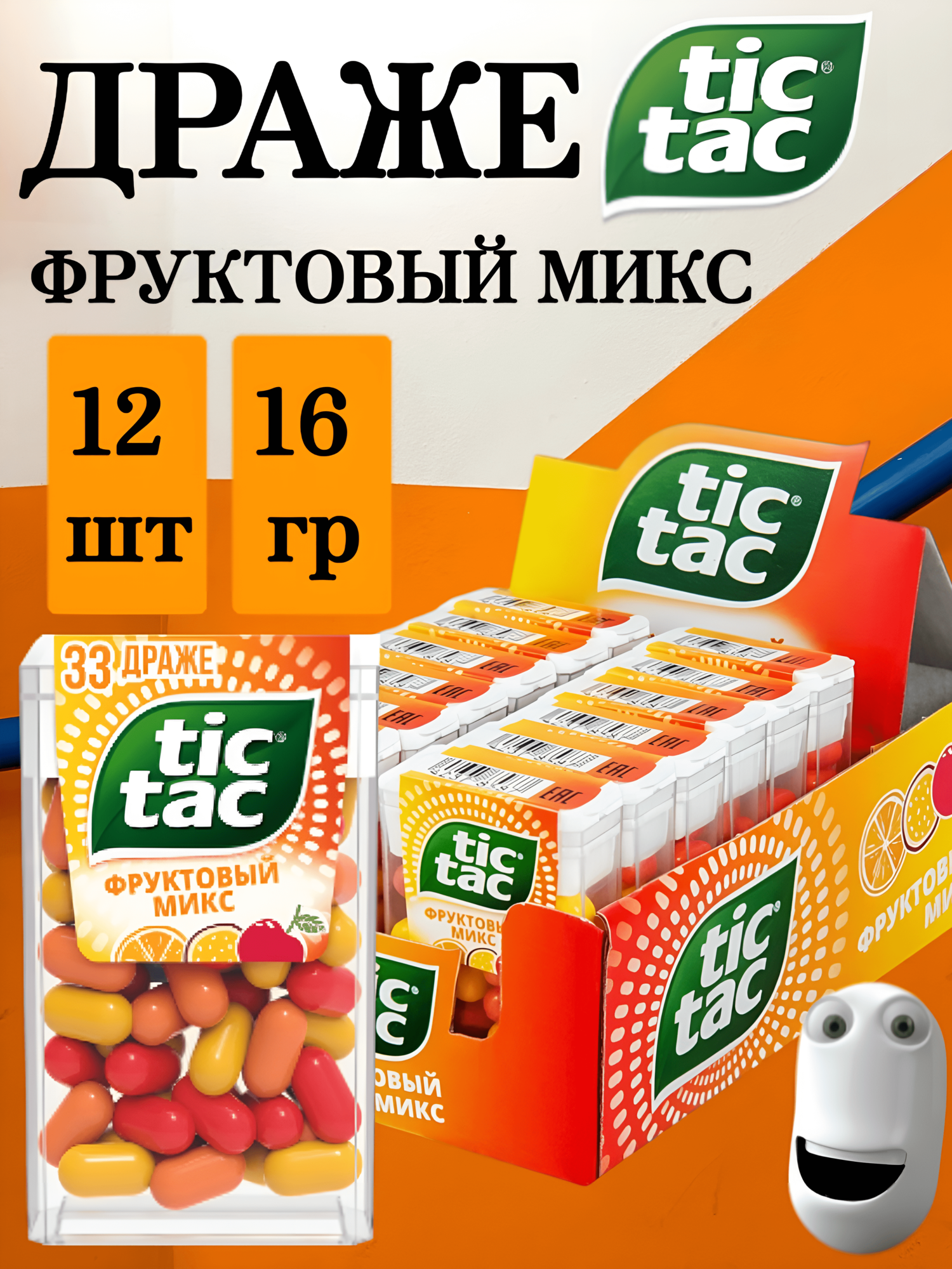 Освежающее драже Tic Tac Тик Так Фруктовый микс  12шт  по 16г