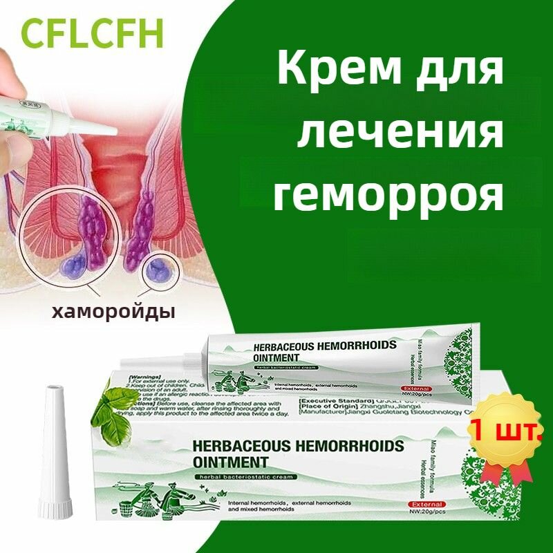 Мазь от геморроя и анальных трещин / Геморект, 100% натуральная фитотерапия. Китайская чудо мазь. фото