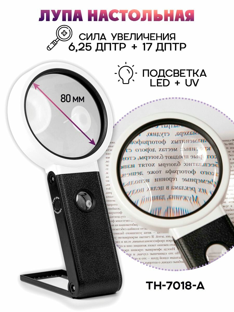 Лупа с LED подсветкой настольная TH-7018-A для рукоделия, 80 мм